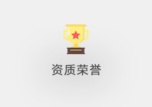 资质荣誉
